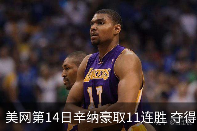 美网第14日辛纳豪取11连胜 夺得生涯大满贯第2冠