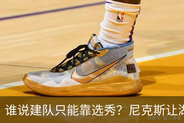谁说建队只能靠选秀？尼克斯让湖人看到希望 交易梭哈有何不可？
