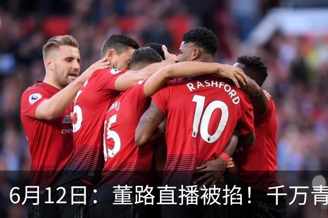 6月12日：董路直播被掐！千万青训资金悬了，中国足球该要流量还是未来？